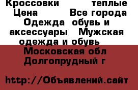 Кроссовки Newfeel теплые › Цена ­ 850 - Все города Одежда, обувь и аксессуары » Мужская одежда и обувь   . Московская обл.,Долгопрудный г.